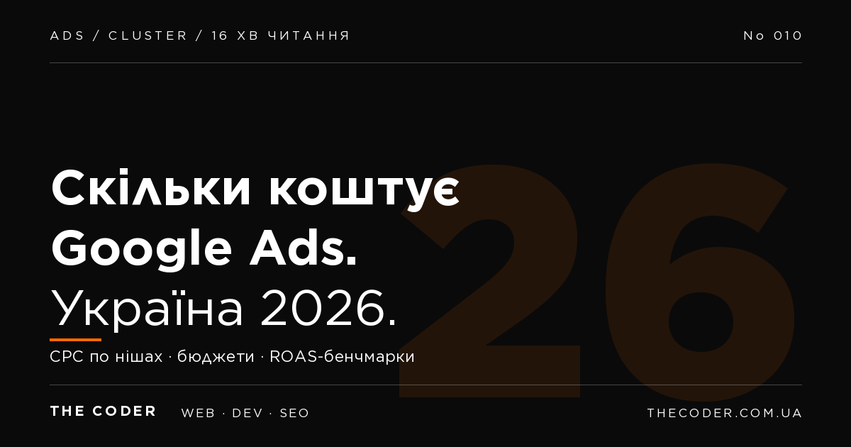 Скільки коштує Google Ads в Україні: реальні цифри 2026
