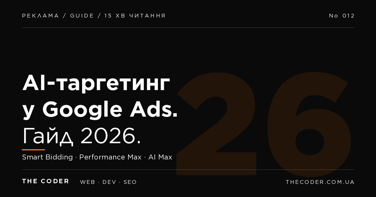 AI-таргетинг у Google Ads: як це працює і як використати