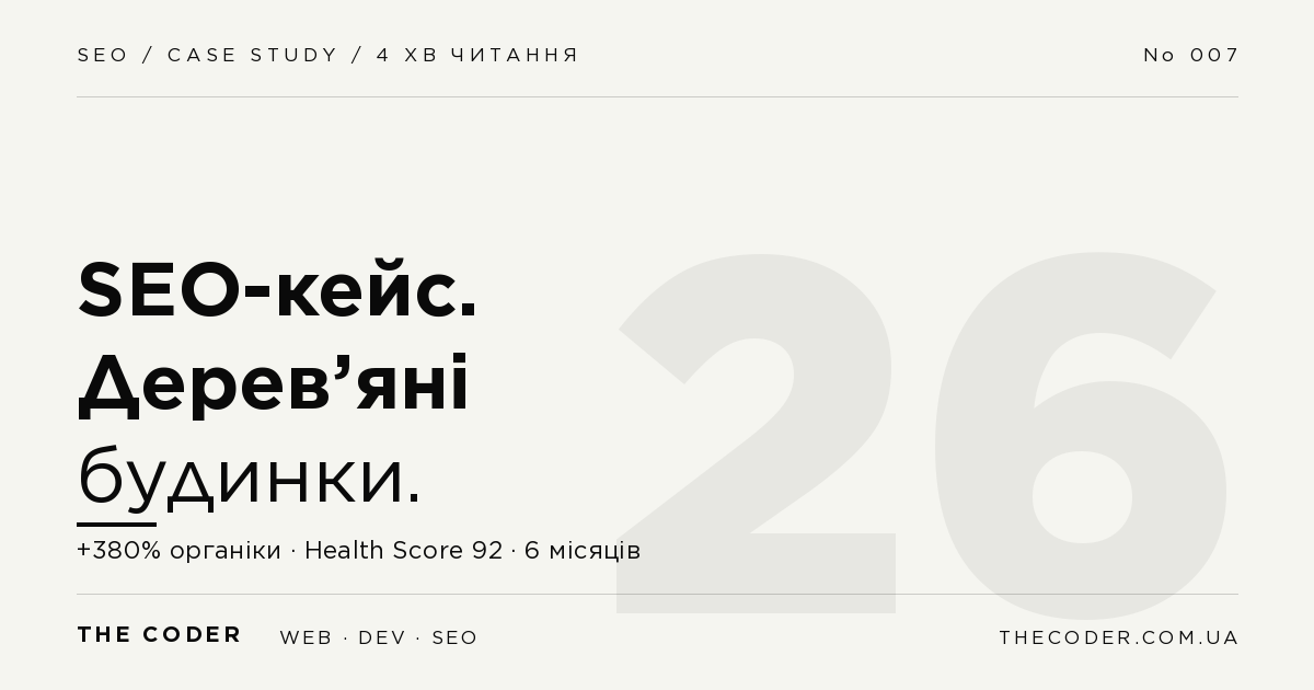 SEO-кейс: дерев’яні будинки – ріст органічного трафіку на 380%