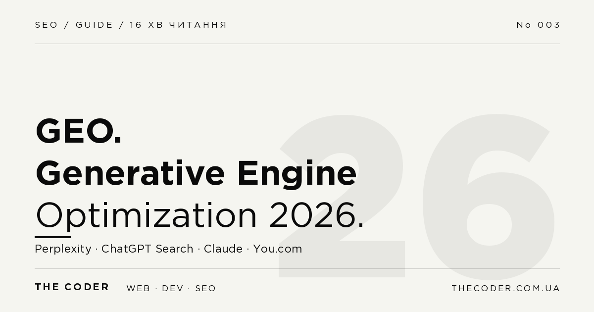 GEO (Generative Engine Optimization) – нова дисципліна 2026