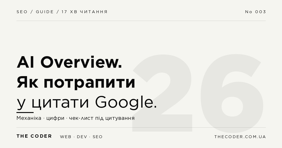 Що таке Google AI Overview і як потрапити у його цитати у 2026