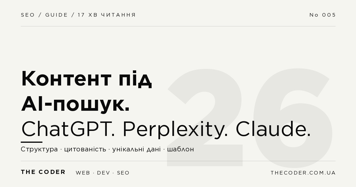 Як писати контент під ChatGPT, Perplexity і Claude в 2026