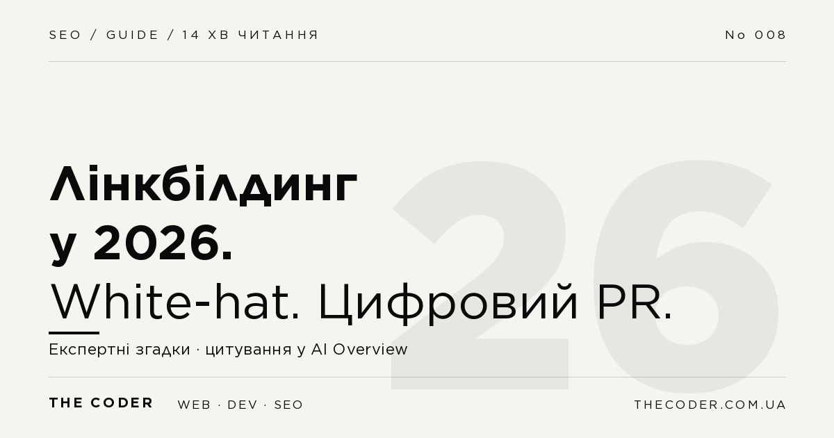 Лінкбілдинг у 2026: white-hat стратегії для українського бізнесу