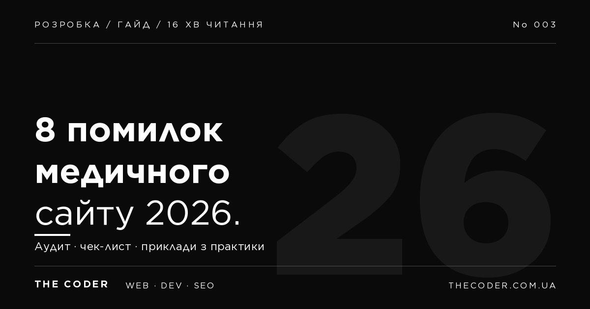 8 помилок при створенні сайту медичного закладу: чек-лист 2026
