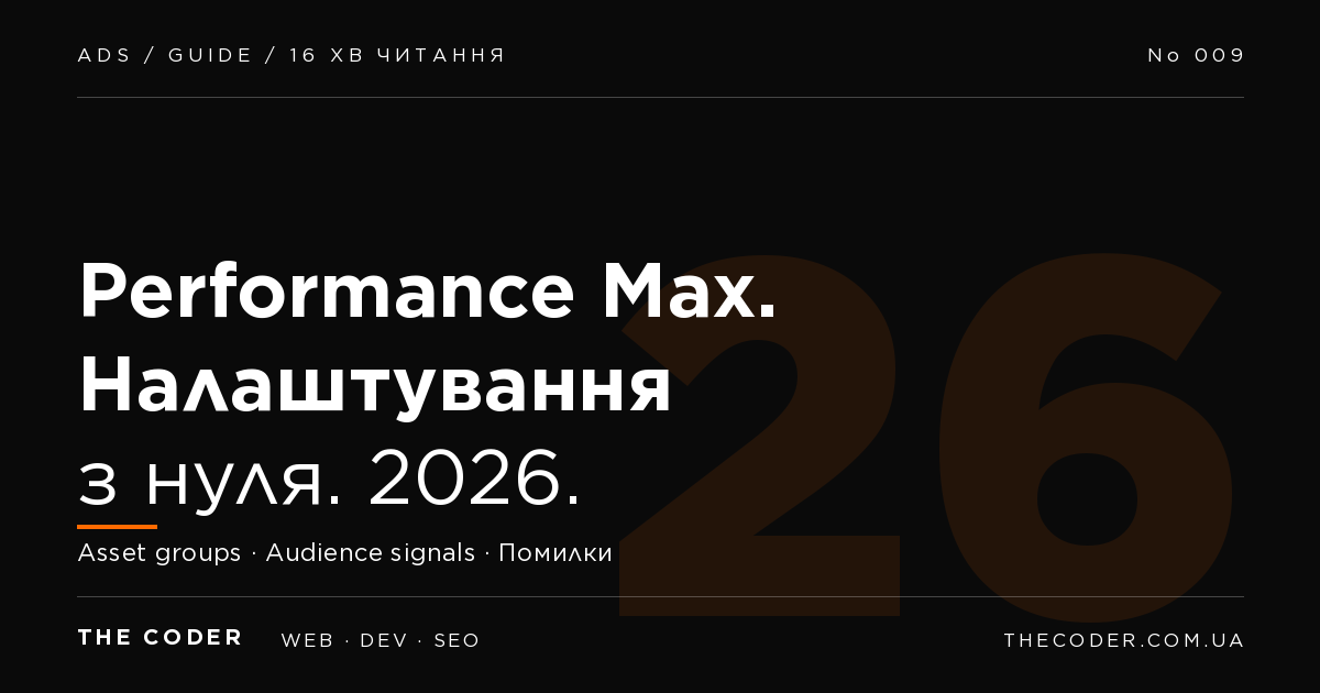 Performance Max у 2026: налаштування з нуля
