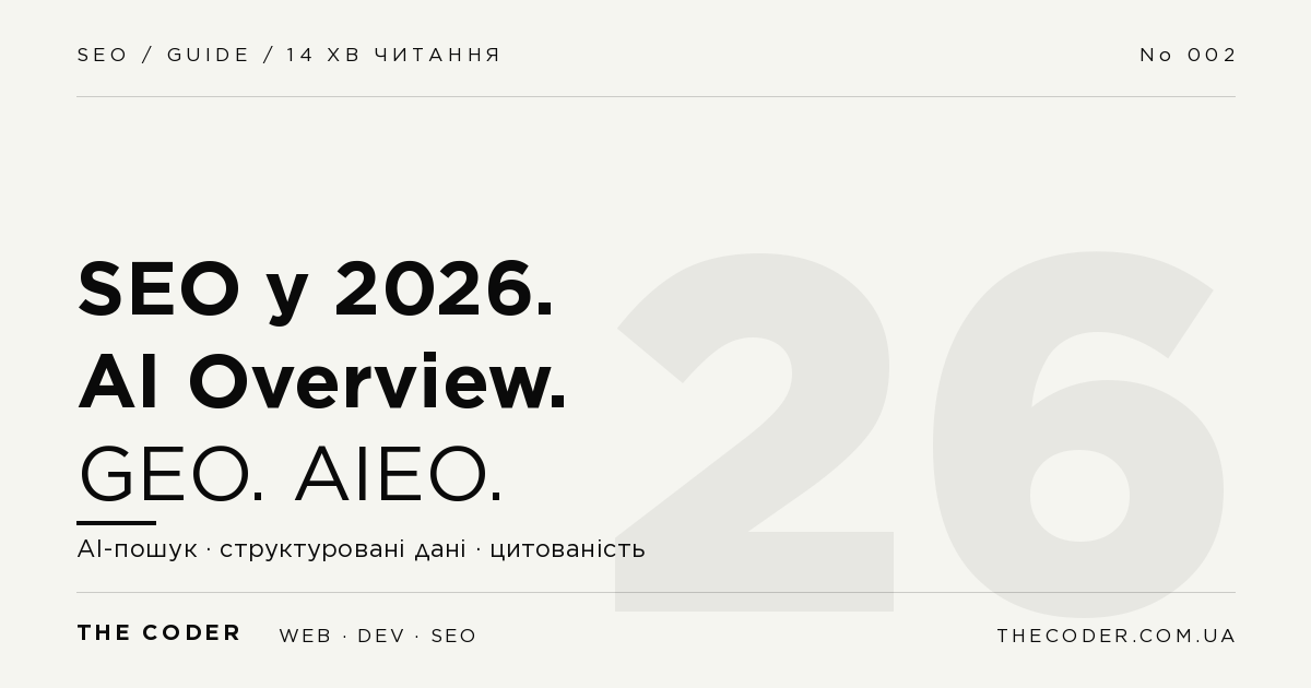 SEO у 2026: AI Overview, GEO, AIEO – повний гайд для українського бізнесу