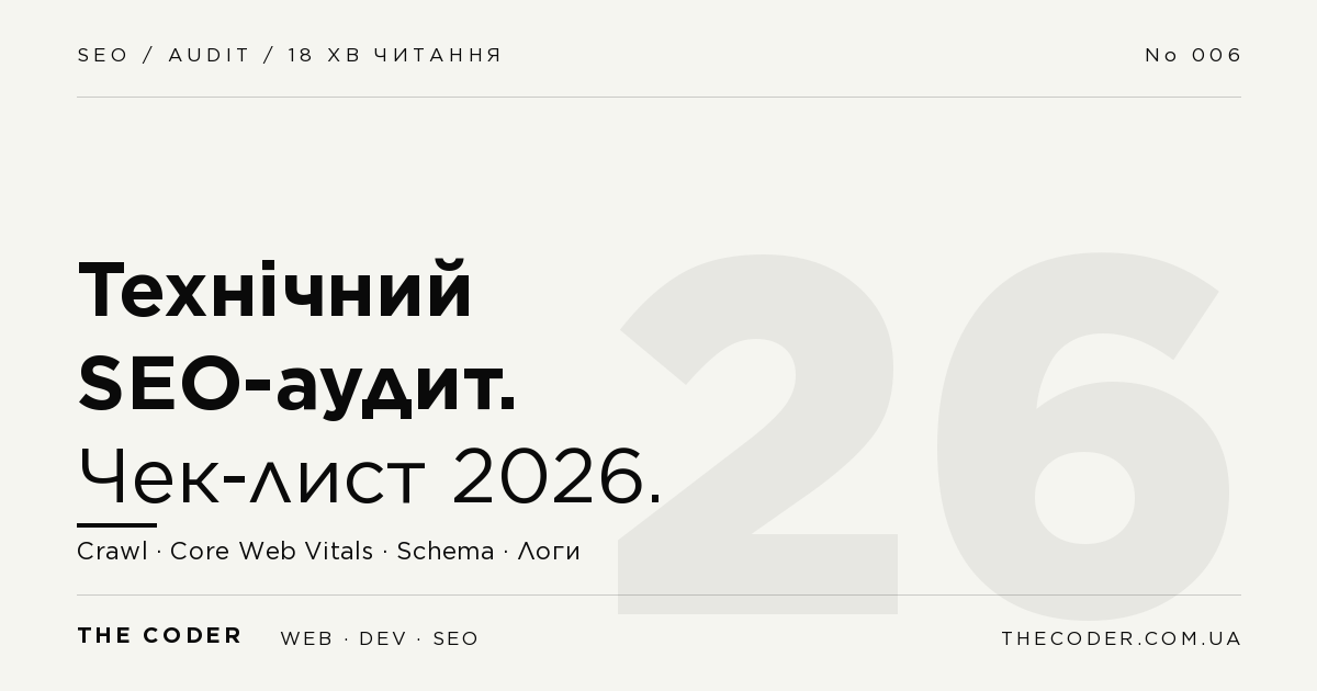 Технічний SEO-аудит сайту: чек-лист 2026