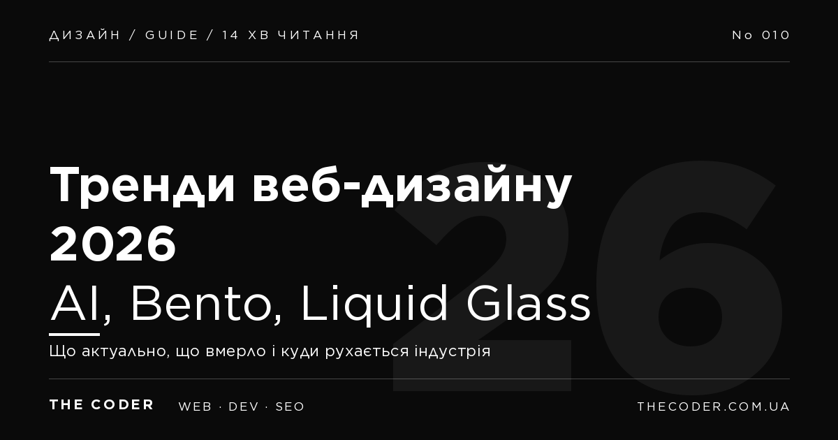 Тренди веб-дизайну 2026: AI, Bento, Liquid Glass і що з 2023 вже не працює
