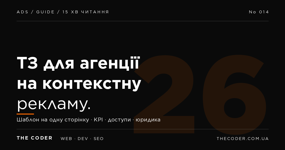 Як скласти ТЗ для агенції на контекстну рекламу: шаблон 2026
