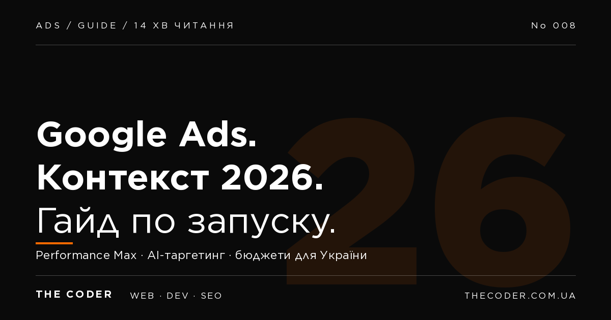 Контекстна реклама Google Ads 2026: повний гайд по запуску