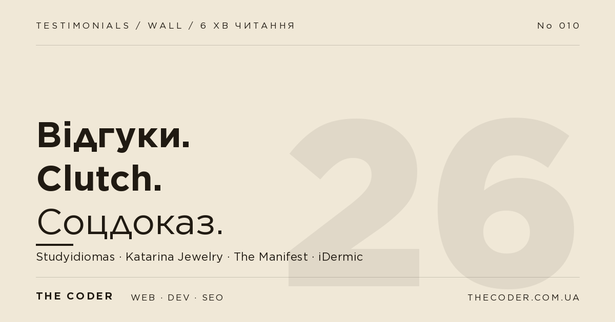 Відгуки клієнтів THE CODER на Clutch: Studyidiomas, Katarina Jewelry і не тільки