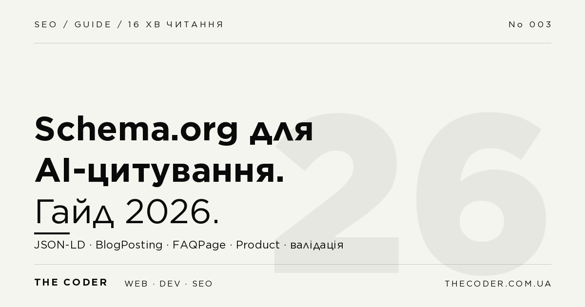 Schema.org для AI-цитування: як розмітити сайт у 2026