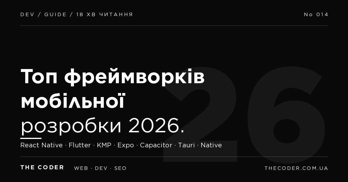 Топ фреймворків мобільної розробки 2026: React Native, Flutter, KMP, Expo, Capacitor, Tauri