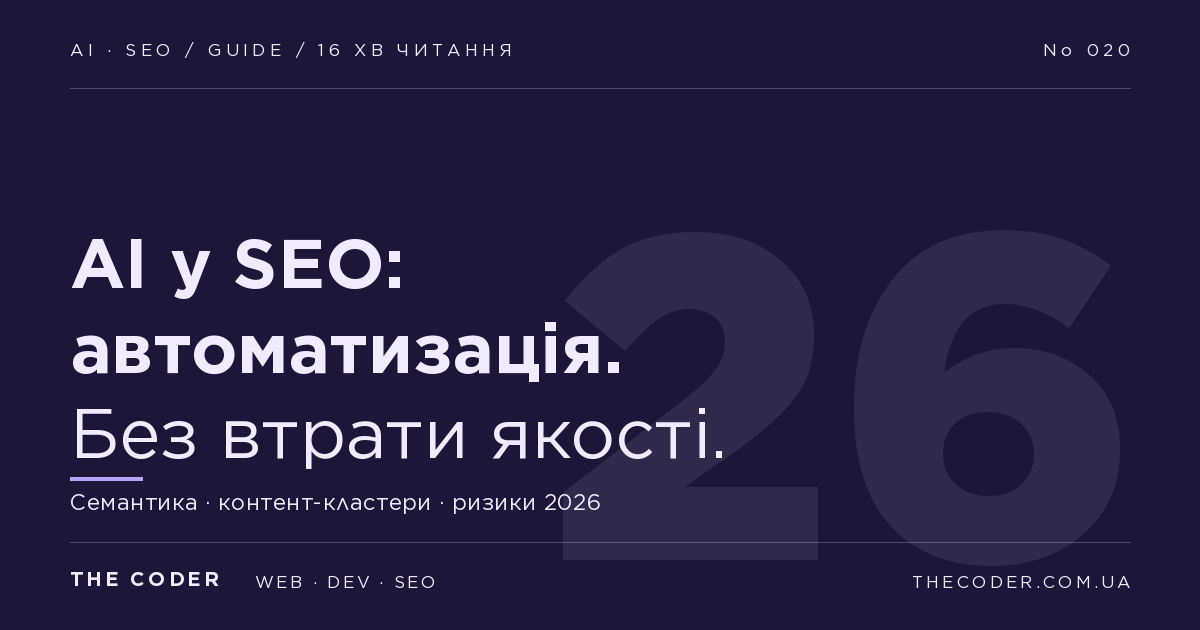 AI у SEO: автоматизація без втрати якості