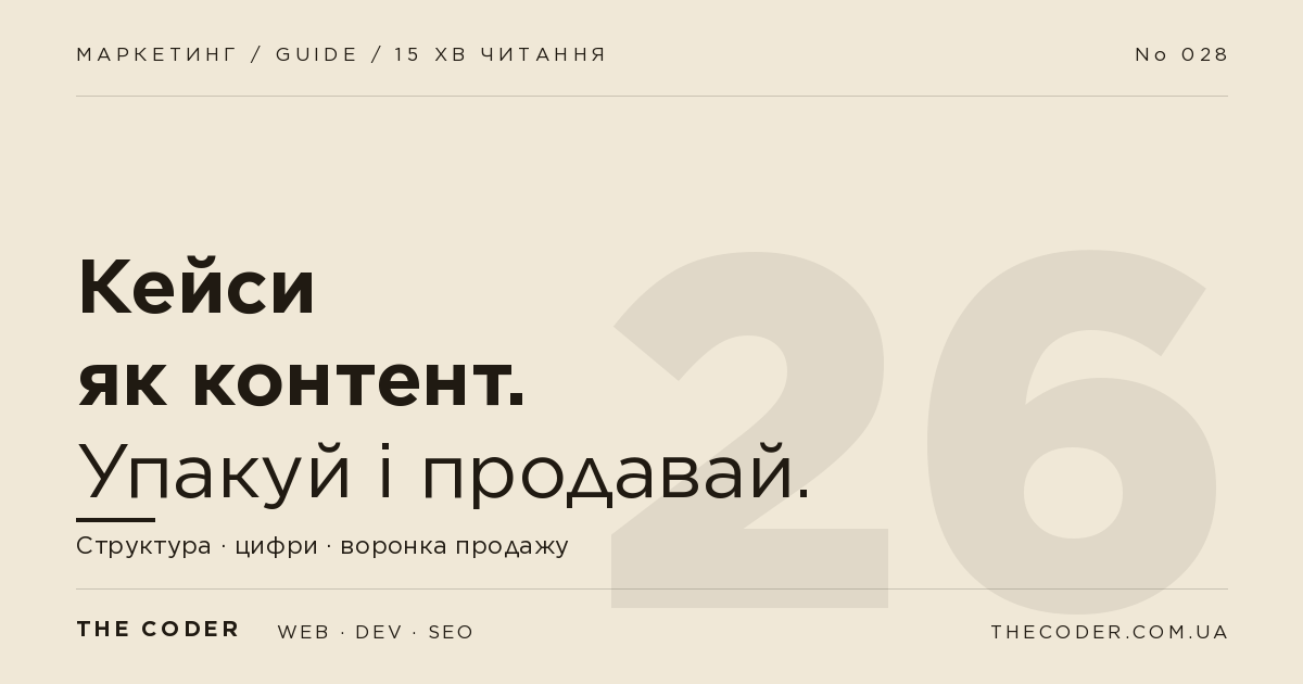 Кейси як контент: як упакувати результати і продавати ними