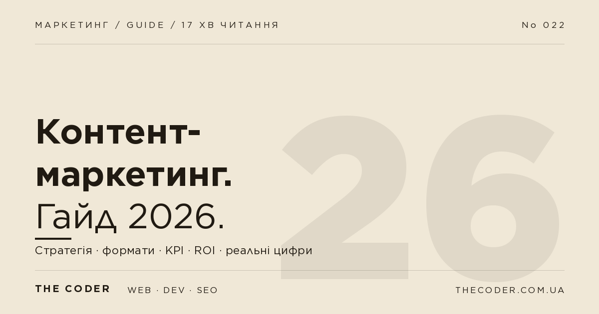 Контент-маркетинг для бізнесу в Україні 2026