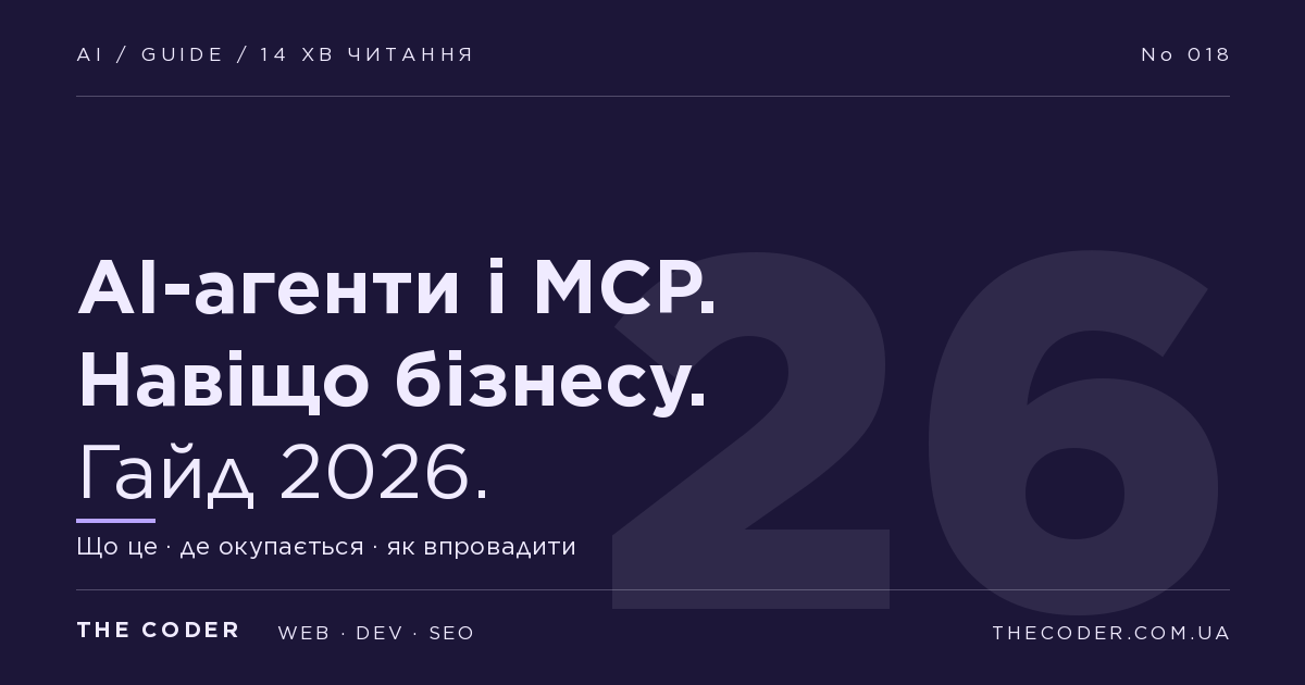 AI-агенти і MCP: що це і навіщо бізнесу в 2026
