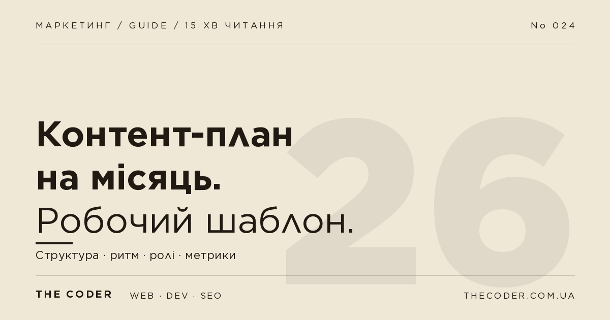 Контент-план на місяць: робочий шаблон для агенції/SMM