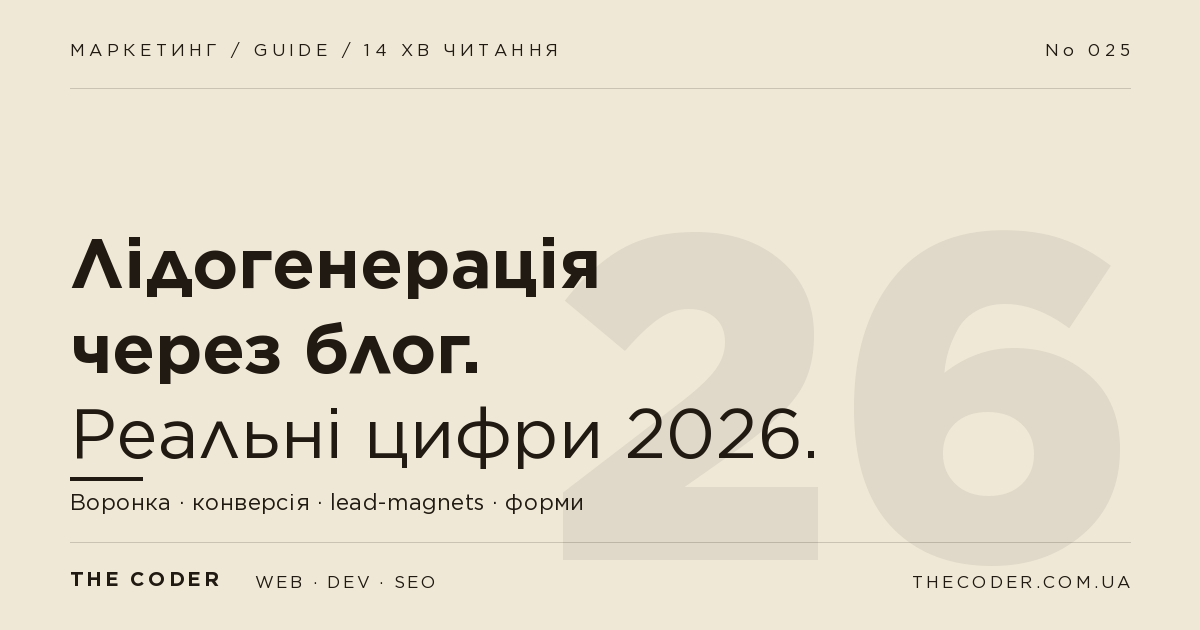 Лідогенерація через блог: реальні цифри для України 2026