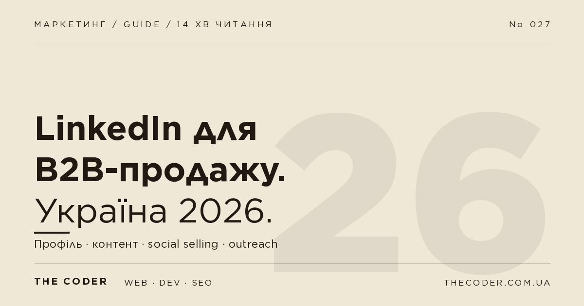 LinkedIn для B2B-продажу в Україні 2026