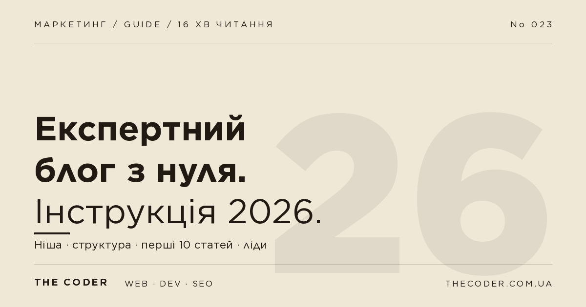 Експертний блог з нуля: покрокова інструкція 2026