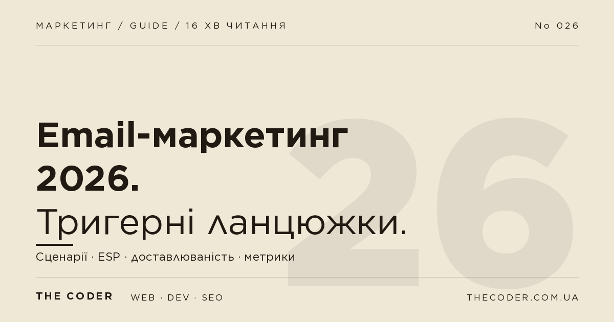 Email-маркетинг 2026: тригерні ланцюжки для українського бізнесу