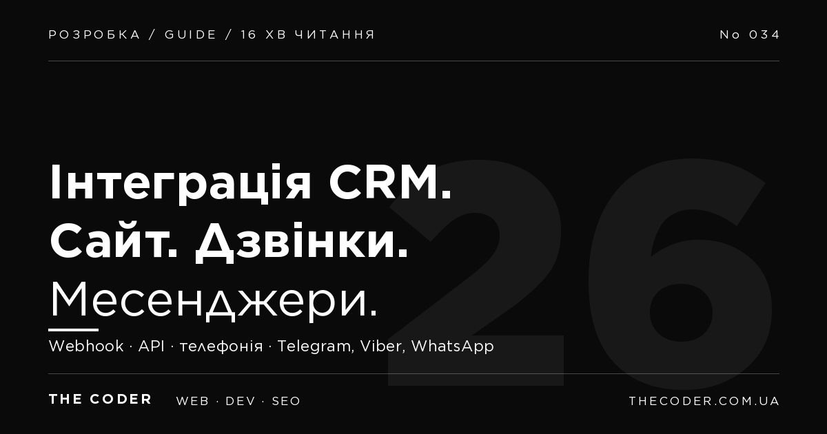 Інтеграція CRM із сайтом, телефонією та месенджерами: гайд 2026