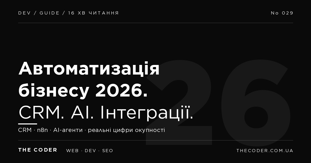 Автоматизація бізнес-процесів 2026: CRM, AI-агенти та інтеграції під ключ