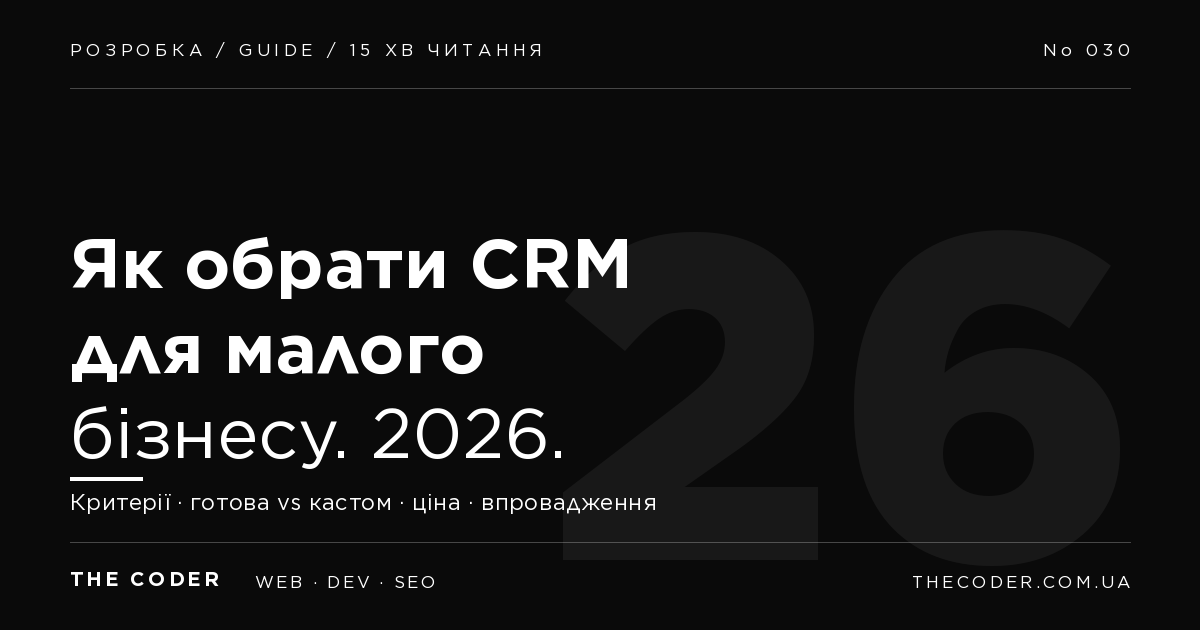 Як обрати CRM для малого бізнесу в Україні 2026