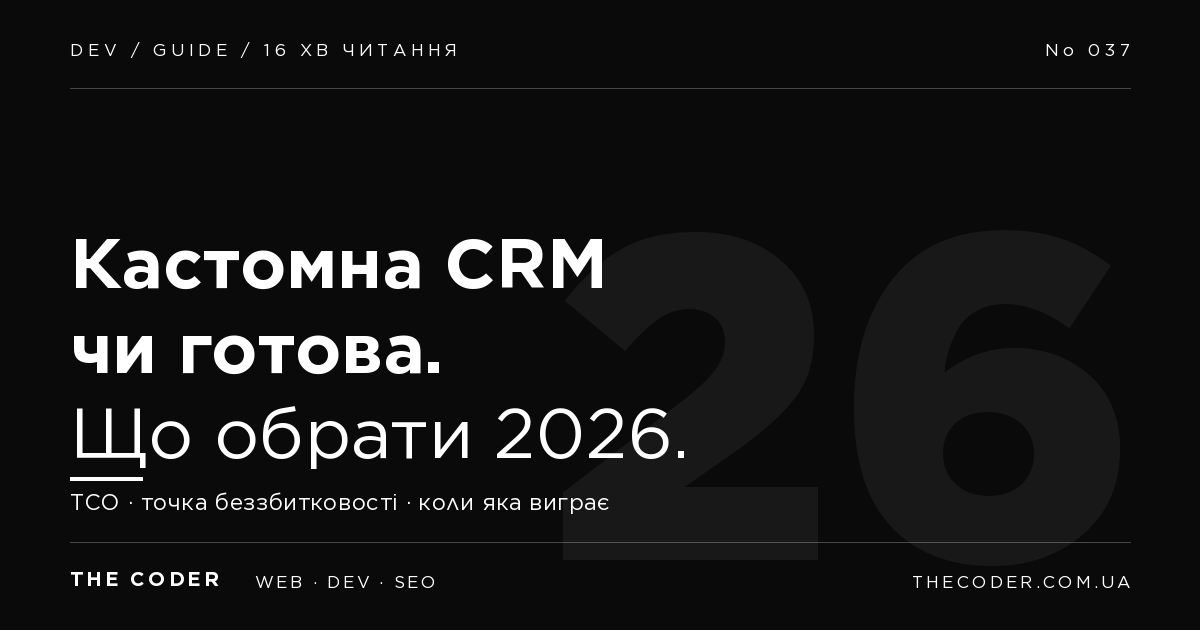 Кастомна CRM vs готова (HubSpot, Pipedrive, KeyCRM): що обрати