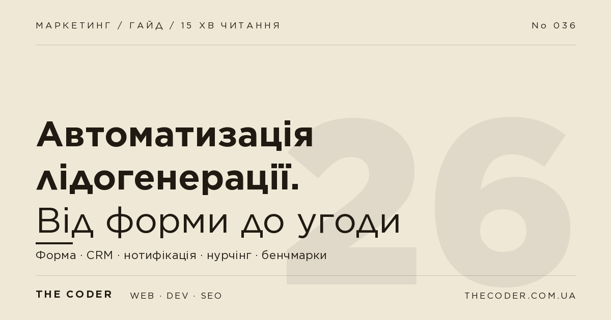 Автоматизація лідогенерації: від форми на сайті до угоди в CRM