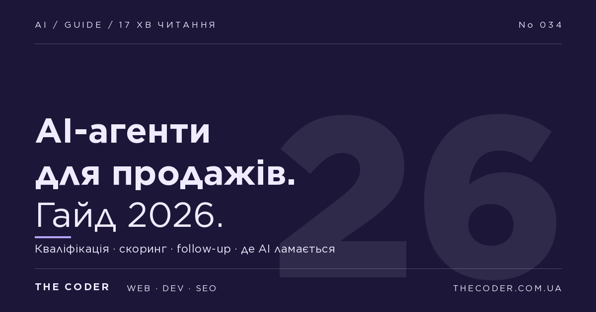 AI-агенти для автоматизації відділу продажів 2026