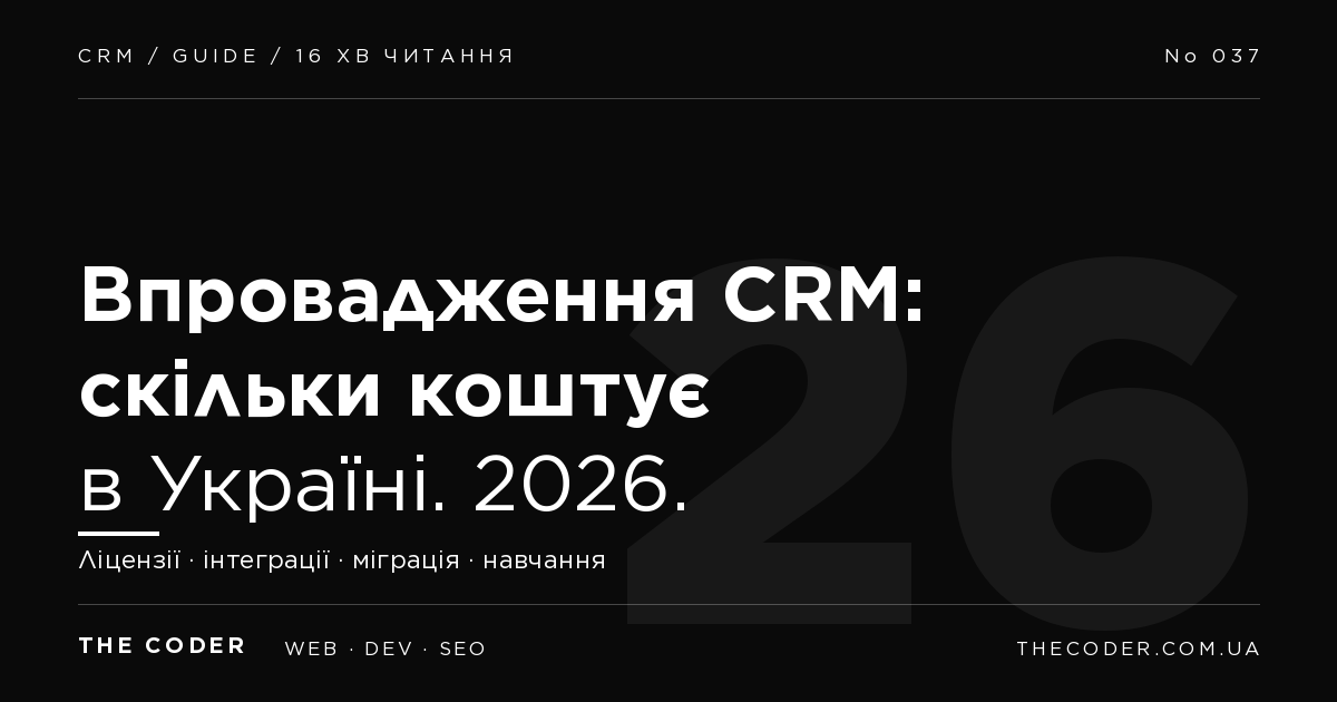 Скільки коштує впровадження CRM в Україні: реальні цифри 2026