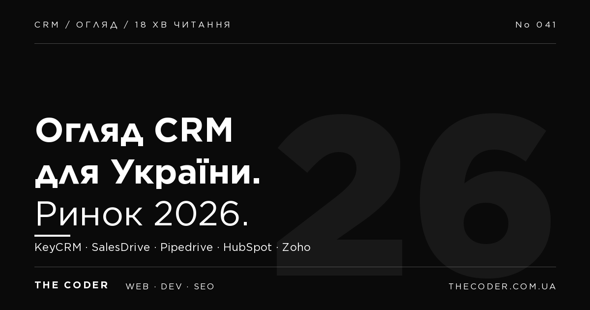 Огляд CRM для українського ринку 2026: KeyCRM, SalesDrive, Pipedrive, HubSpot