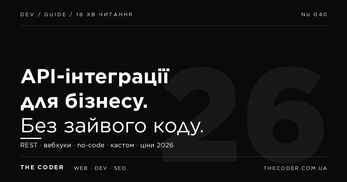API-інтеграції для бізнесу: як зв’язати сервіси без зайвого коду