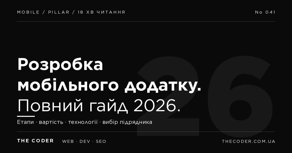 Розробка мобільного додатку 2026: етапи, вартість, технології (повний гайд)