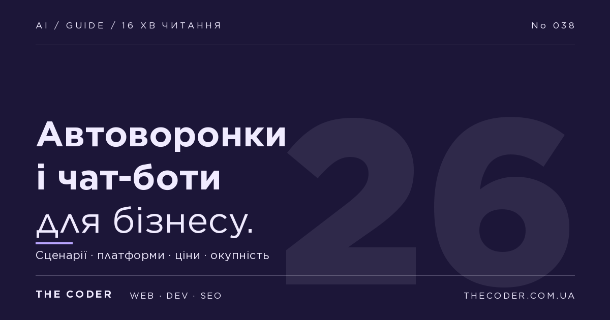 Автоворонки і чат-боти для бізнесу: коли потрібні й скільки коштують