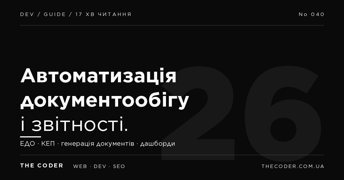 Автоматизація документообігу і звітності для МСБ 2026