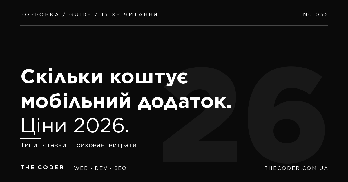 Скільки коштує розробка мобільного додатку в Україні 2026