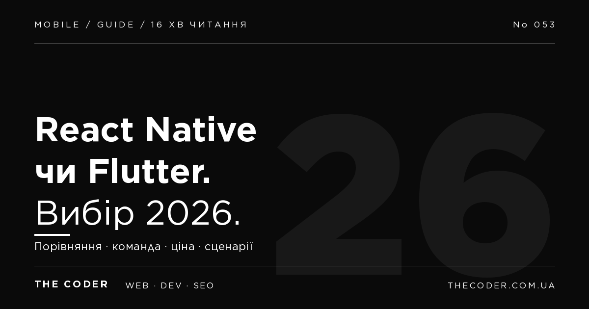 React Native чи Flutter: порівняння для бізнесу у 2026