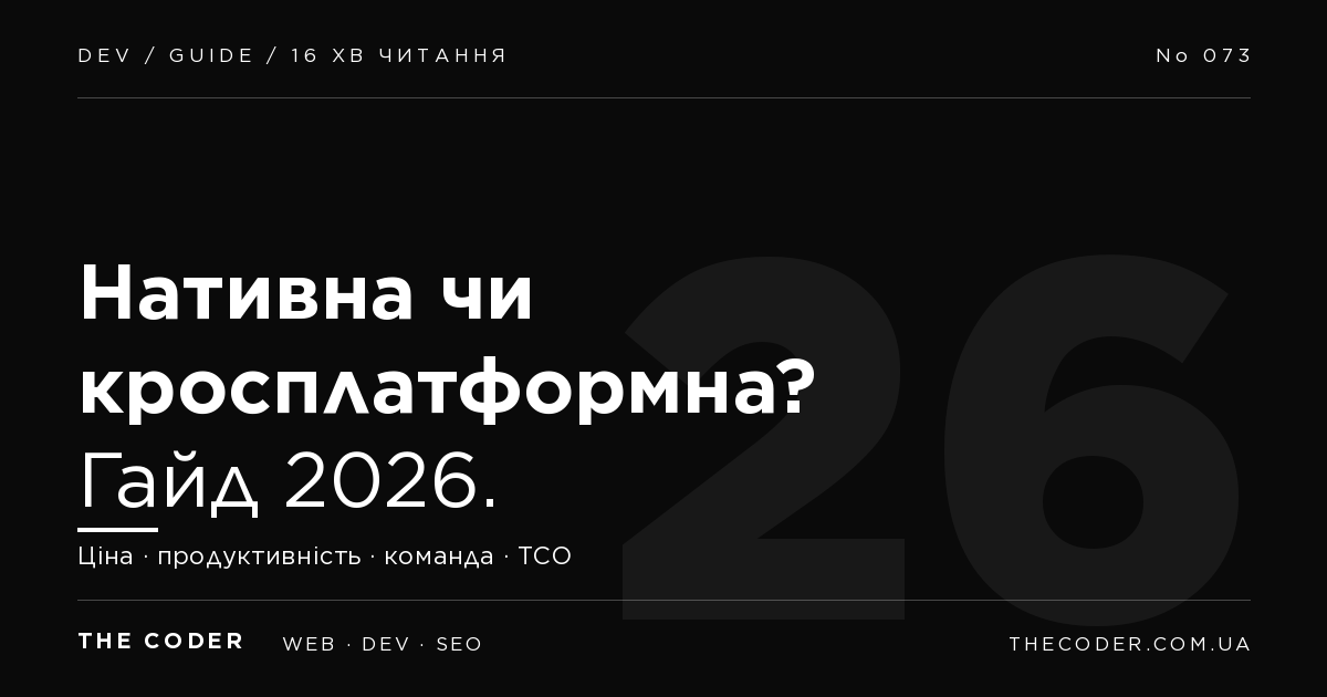 Нативна vs кросплатформна розробка додатків: що обрати у 2026